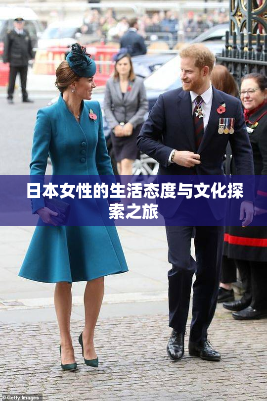 日本女性的生活态度与文化探索之旅