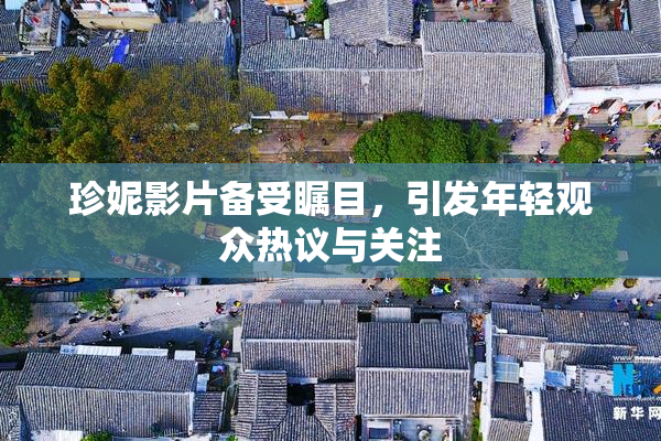珍妮影片备受瞩目，引发年轻观众热议与关注