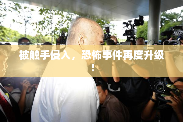 被触手侵入，恐怖事件再度升级！