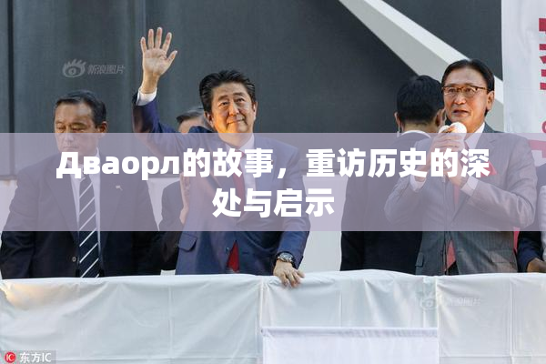 Дваорл的故事，重访历史的深处与启示