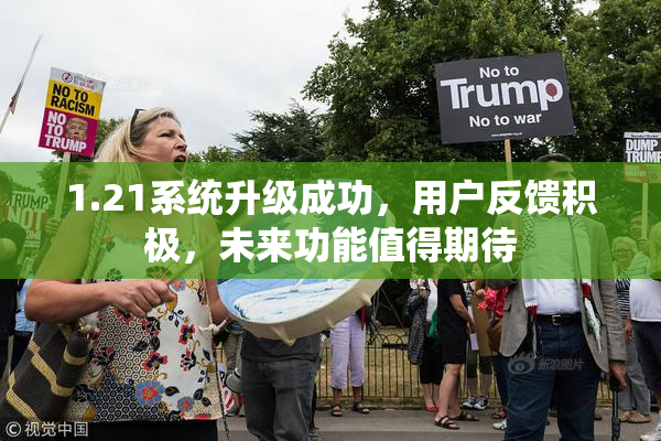 1.21系统升级成功，用户反馈积极，未来功能值得期待