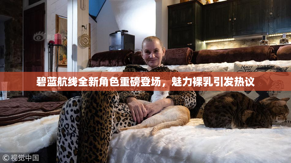 碧蓝航线全新角色重磅登场，魅力裸乳引发热议