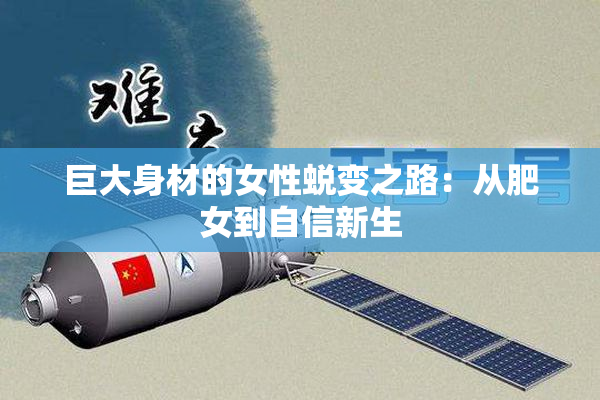 巨大身材的女性蜕变之路：从肥女到自信新生