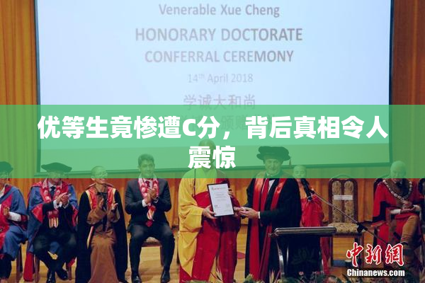 优等生竟惨遭C分，背后真相令人震惊