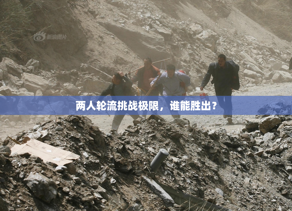 两人轮流挑战极限，谁能胜出？