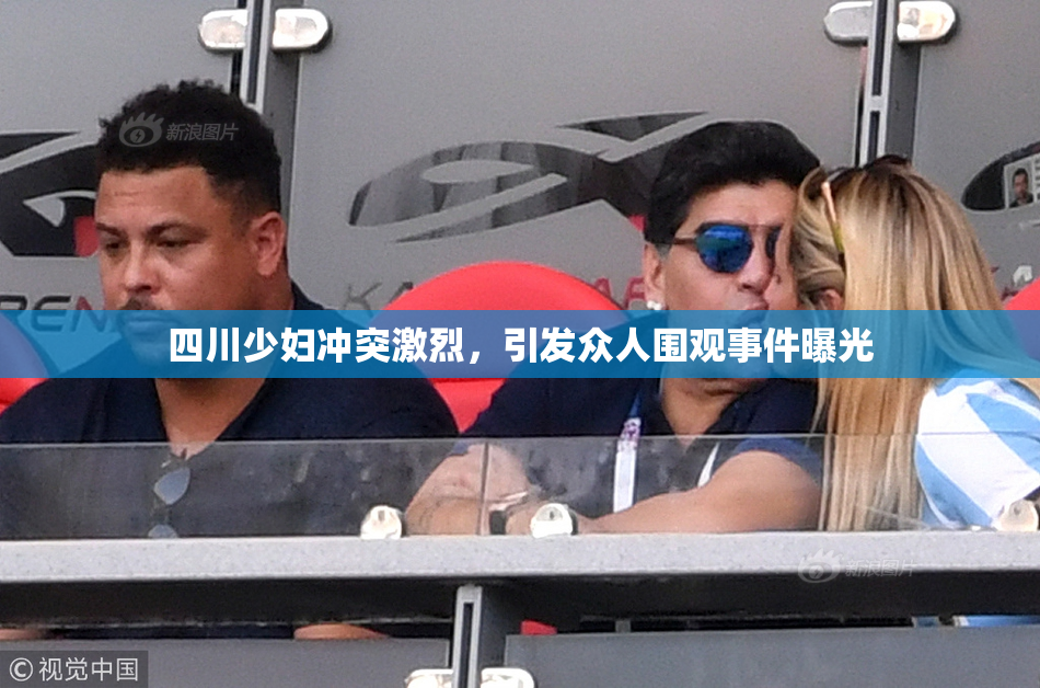 四川少妇冲突激烈，引发众人围观事件曝光