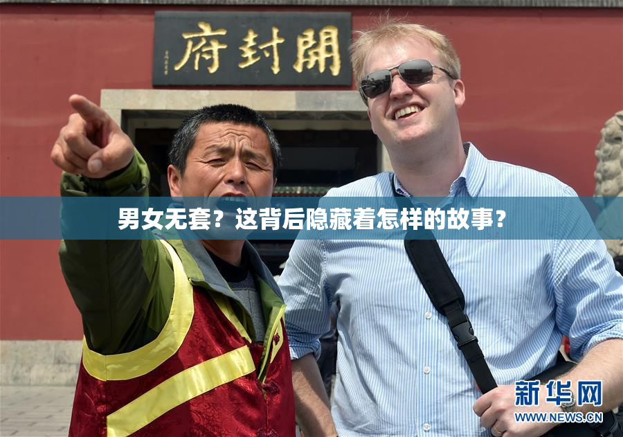 男女无套？这背后隐藏着怎样的故事？