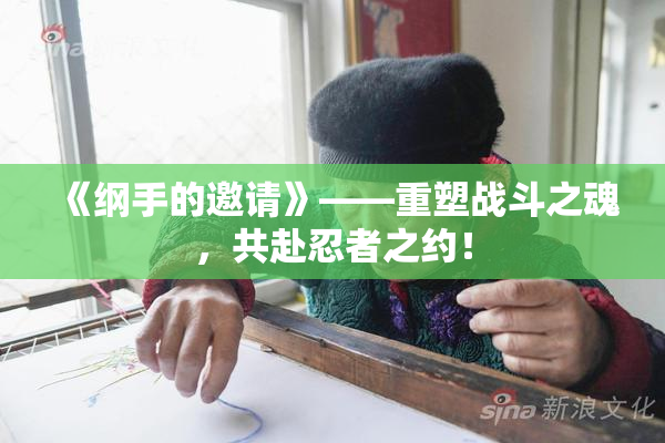 《纲手的邀请》——重塑战斗之魂，共赴忍者之约！