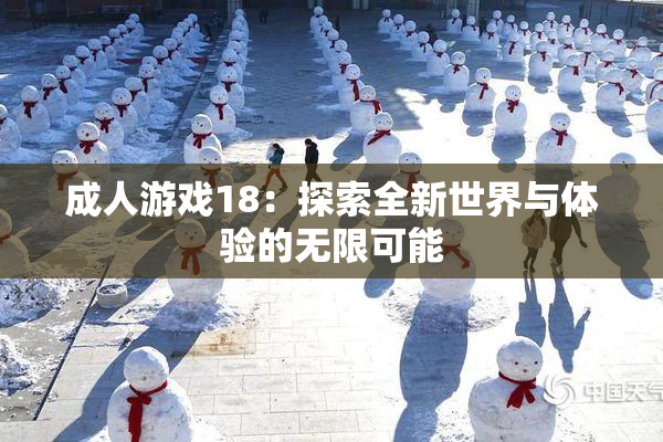 成人游戏18：探索全新世界与体验的无限可能