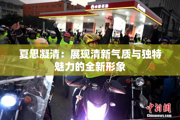 夏思凝清：展现清新气质与独特魅力的全新形象