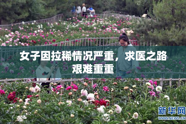 女子因拉稀情况严重，求医之路艰难重重