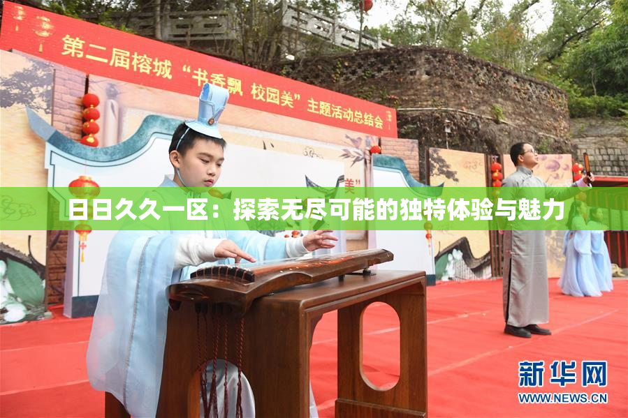 日日久久一区：探索无尽可能的独特体验与魅力