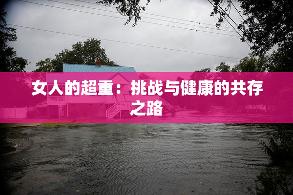 女人的超重：挑战与健康的共存之路
