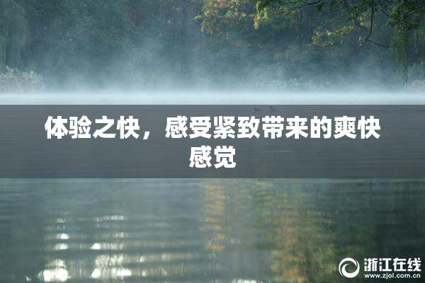体验之快，感受紧致带来的爽快感觉