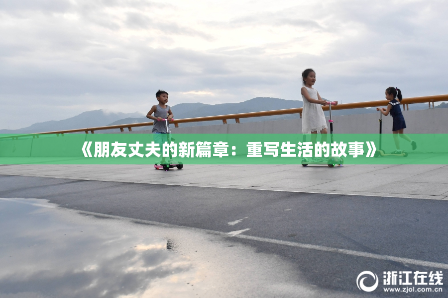 《朋友丈夫的新篇章：重写生活的故事》