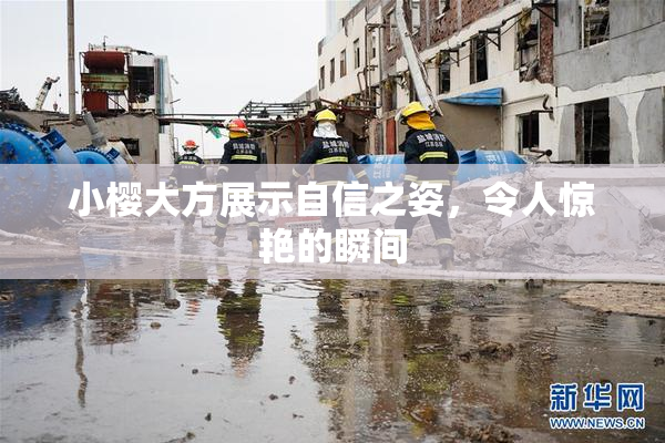 小樱大方展示自信之姿，令人惊艳的瞬间