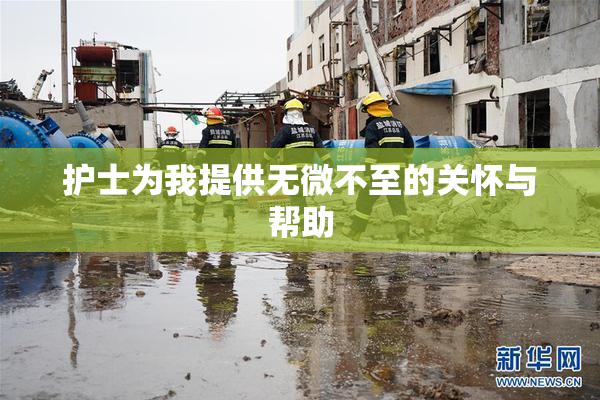 护士为我提供无微不至的关怀与帮助