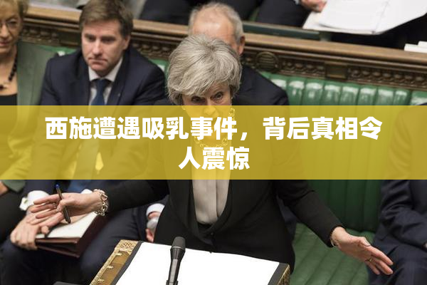 西施遭遇吸乳事件，背后真相令人震惊