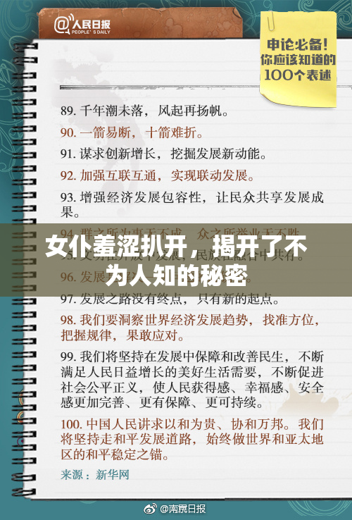 女仆羞涩扒开，揭开了不为人知的秘密