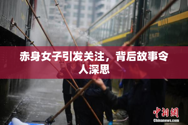 赤身女子引发关注，背后故事令人深思