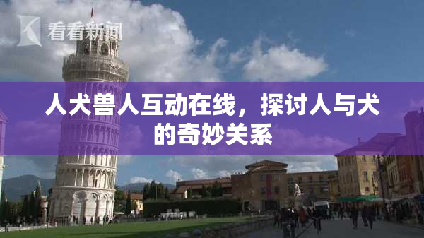 人犬兽人互动在线，探讨人与犬的奇妙关系