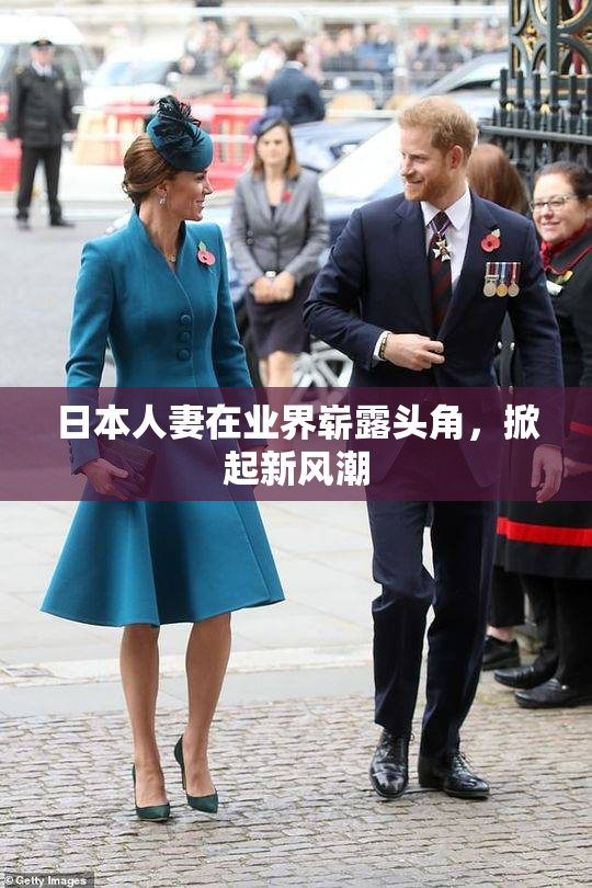 日本人妻在业界崭露头角，掀起新风潮