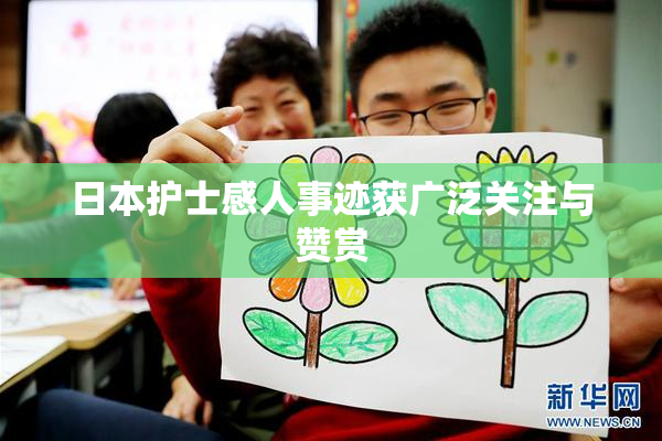 日本护士感人事迹获广泛关注与赞赏