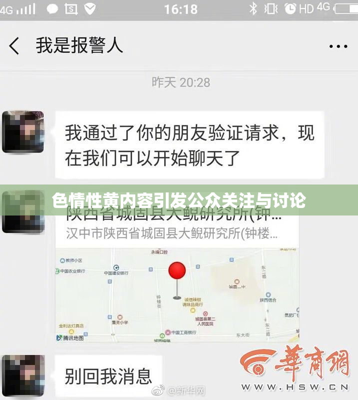 色情性黄内容引发公众关注与讨论