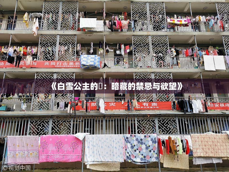 《白雪公主的婬：暗藏的禁忌与欲望》