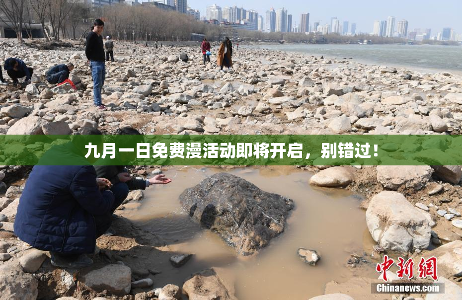 九月一日免费漫活动即将开启，别错过！