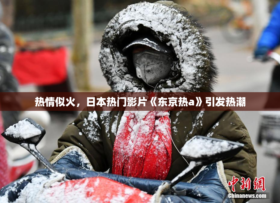 热情似火，日本热门影片《东京热a》引发热潮
