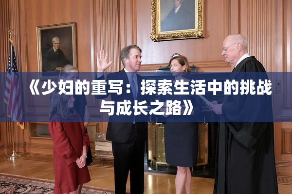 《少妇的重写：探索生活中的挑战与成长之路》
