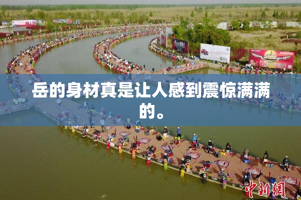 岳的身材真是让人感到震惊满满的。