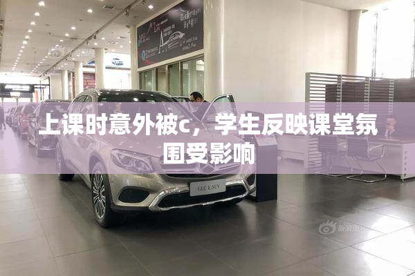 上课时意外被c，学生反映课堂氛围受影响