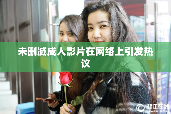 未删减成人影片在网络上引发热议