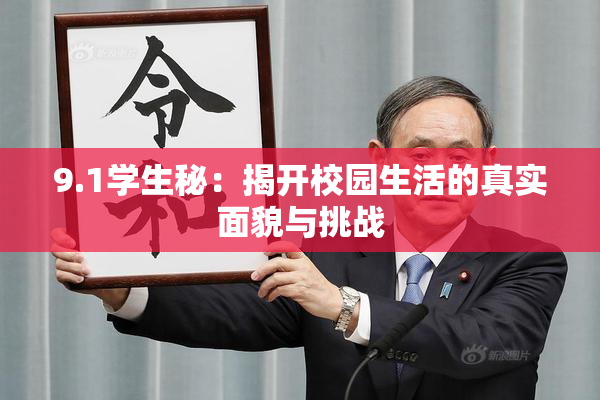 9.1学生秘：揭开校园生活的真实面貌与挑战