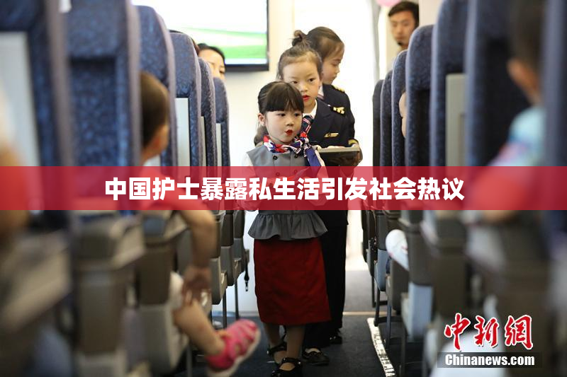 中国护士暴露私生活引发社会热议