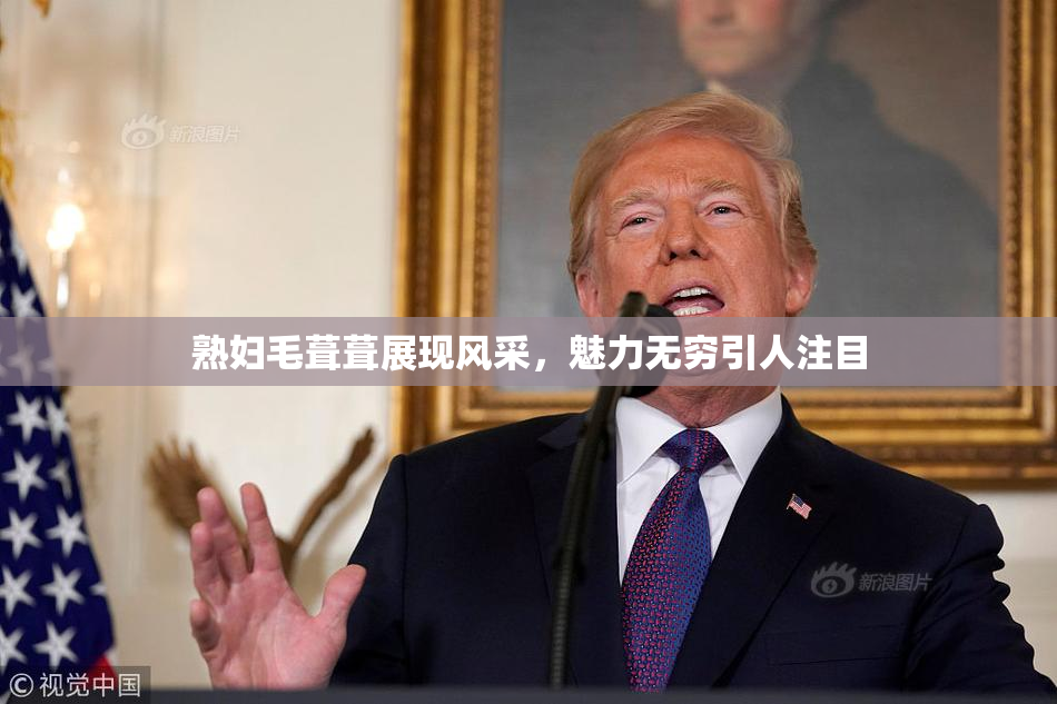 熟妇毛葺葺展现风采，魅力无穷引人注目