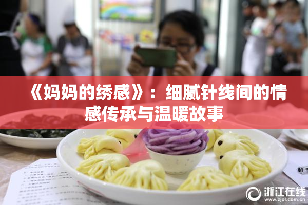 《妈妈的绣感》：细腻针线间的情感传承与温暖故事