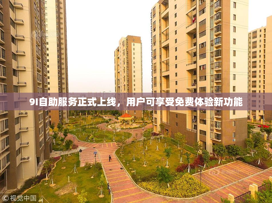 9I自助服务正式上线，用户可享受免费体验新功能