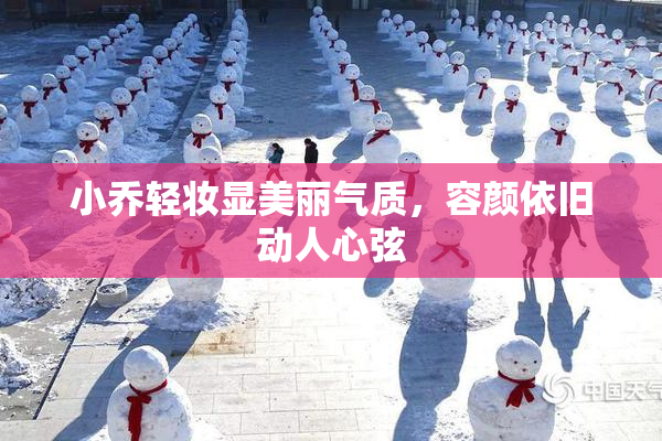 小乔轻妆显美丽气质，容颜依旧动人心弦
