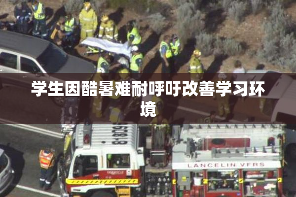 学生因酷暑难耐呼吁改善学习环境