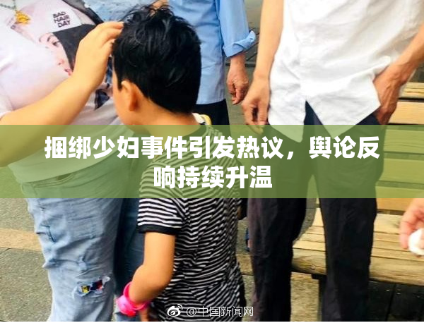 捆绑少妇事件引发热议，舆论反响持续升温