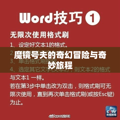 魔镜号夫的奇幻冒险与奇妙旅程