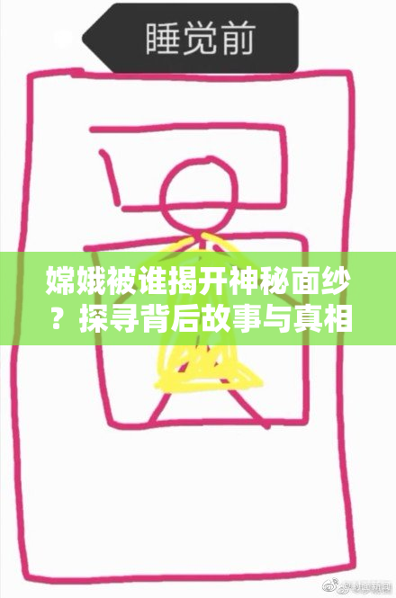嫦娥被谁揭开神秘面纱？探寻背后故事与真相