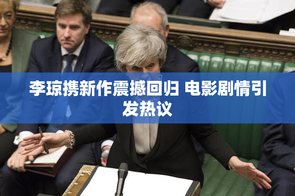 李琼携新作震撼回归 电影剧情引发热议