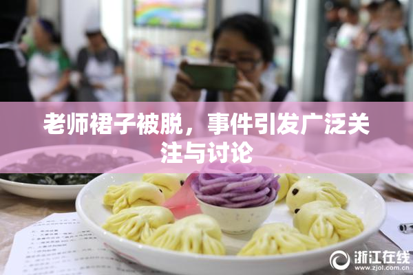老师裙子被脱，事件引发广泛关注与讨论