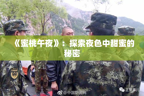 《蜜桃午夜》：探索夜色中甜蜜的秘密
