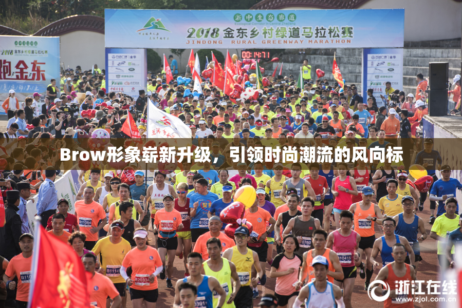 Brow形象崭新升级，引领时尚潮流的风向标