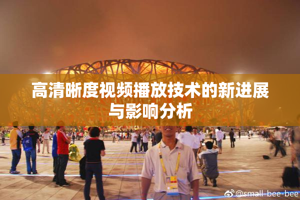 高清晰度视频播放技术的新进展与影响分析